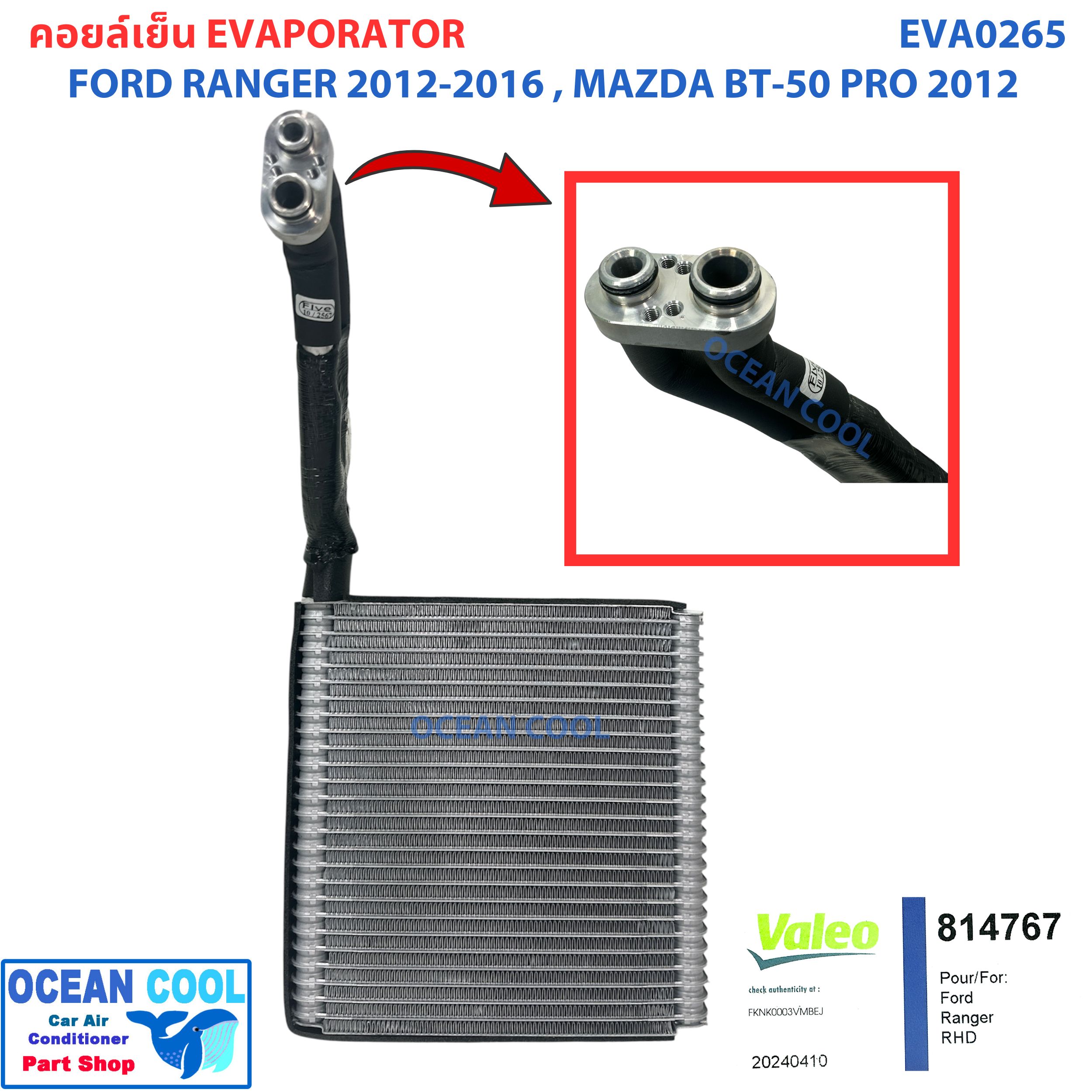 คอยล์เย็น ฟอร์ด เรนเจอร์ 2012 - 2018 มาสด้า บีที50 โปร 2012 - 2018 EVA0265 แท้ Valeo ( 814767 ) Evaporator Ford Ranger 2012 - 2016 Mazda BT-50 Pro 2012 - 2018
