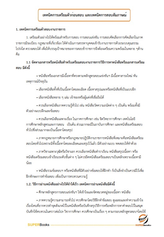 แนวข้อสอบ ผบ.มว.ฉก.นปพ. สำนักงานตำรวจแห่งชาติ