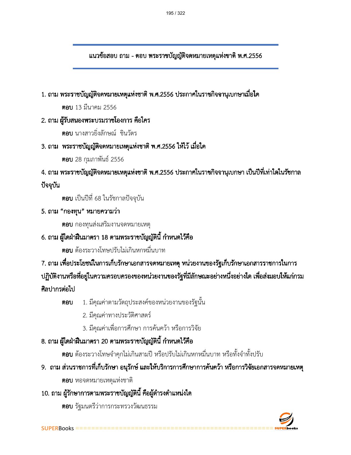 แนวข้อสอบ เจ้าพนักงานธุรการปฏิบัติงาน สำนักงานคณะกรรมการอาหารและยา