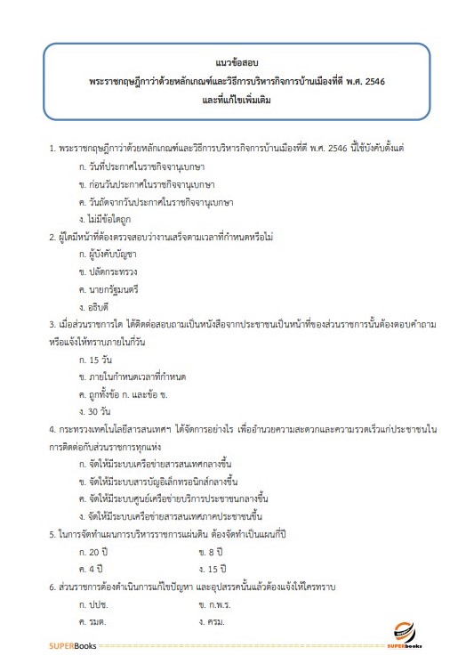 แนวข้อสอบ นักวิชาการเกษตรปฏิบัติการ กรมส่งเสริมการปกครองท้องถิ่น
