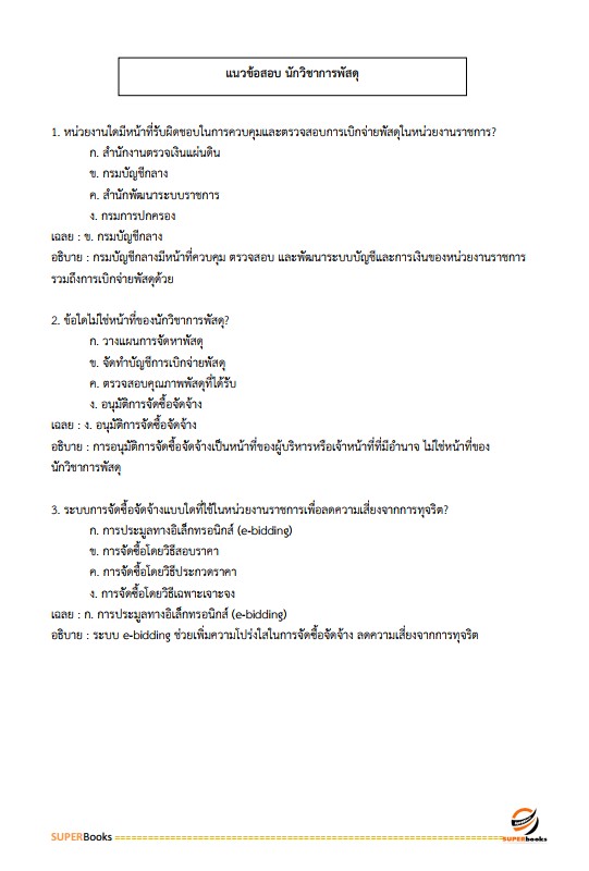 แนวข้อสอบ นักวิชาการพัสดุปฏิบัติการ สำนักงานปลัดกระทรวงสาธารณสุข