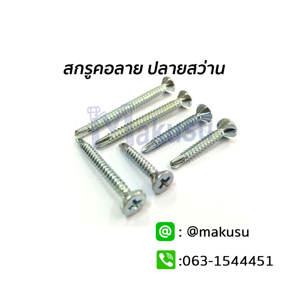 สกรูคอลายปลายสว่าน คอตื้นสำหรับแผ่นบาง ยึดไม้ฝา ยึดแผ่นไฟเบอร์ซีเมนต์