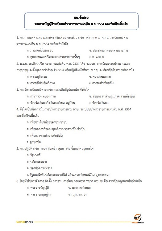 แนวข้อสอบ นักทรัพยากรบุคคลปฏิบัติการ กรมสุขภาพจิต