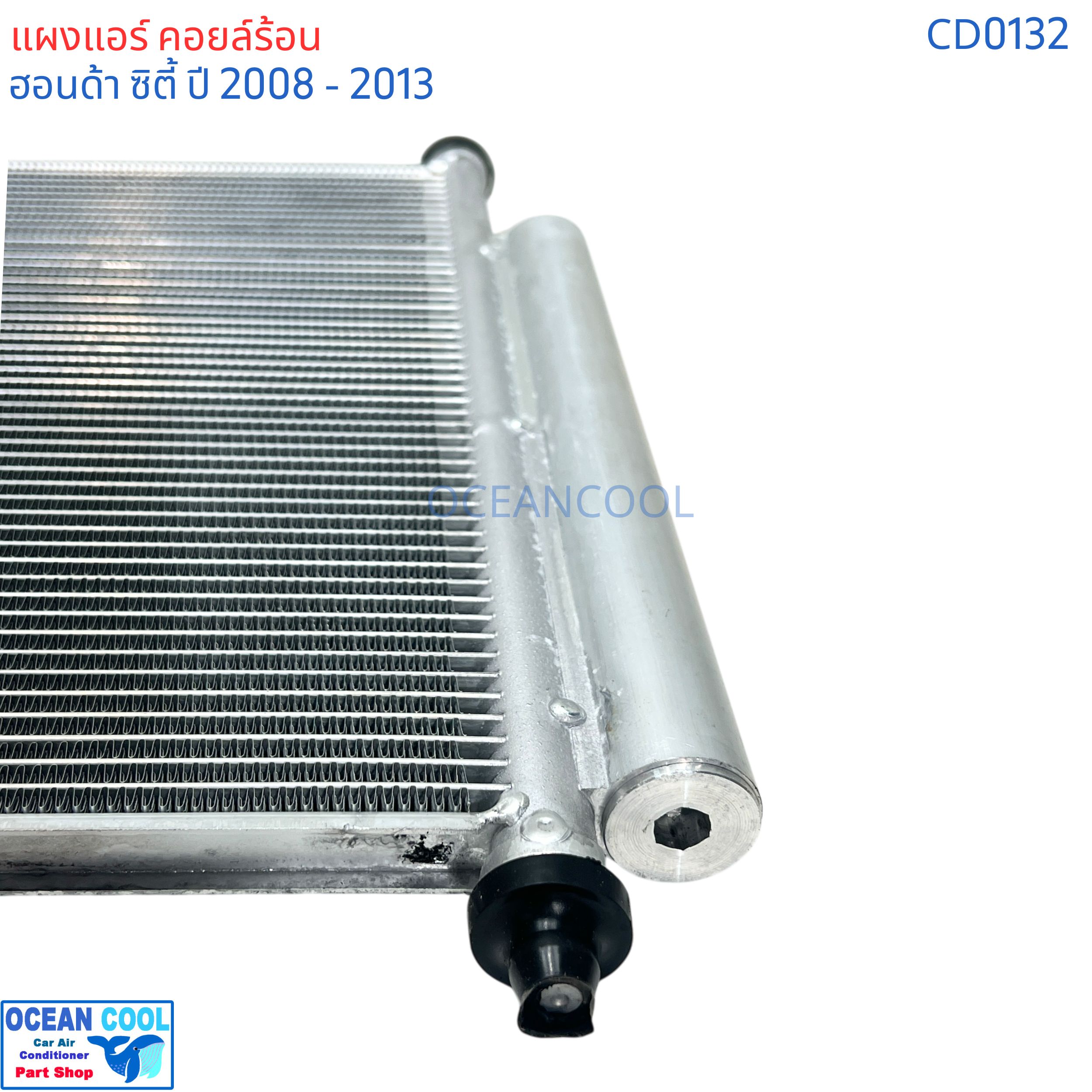 แผงแอร์ ฮอนด้า ซิตี้ ปี 2008 - 2013 แถมไดเออร์ CD0132 CONDENSER FOR HONDA CITY ซิตี้'08 รังผึ้งแอร์ แผงรังผึ้ง แผงคอยล์ร้อน คอยล์ร้อน