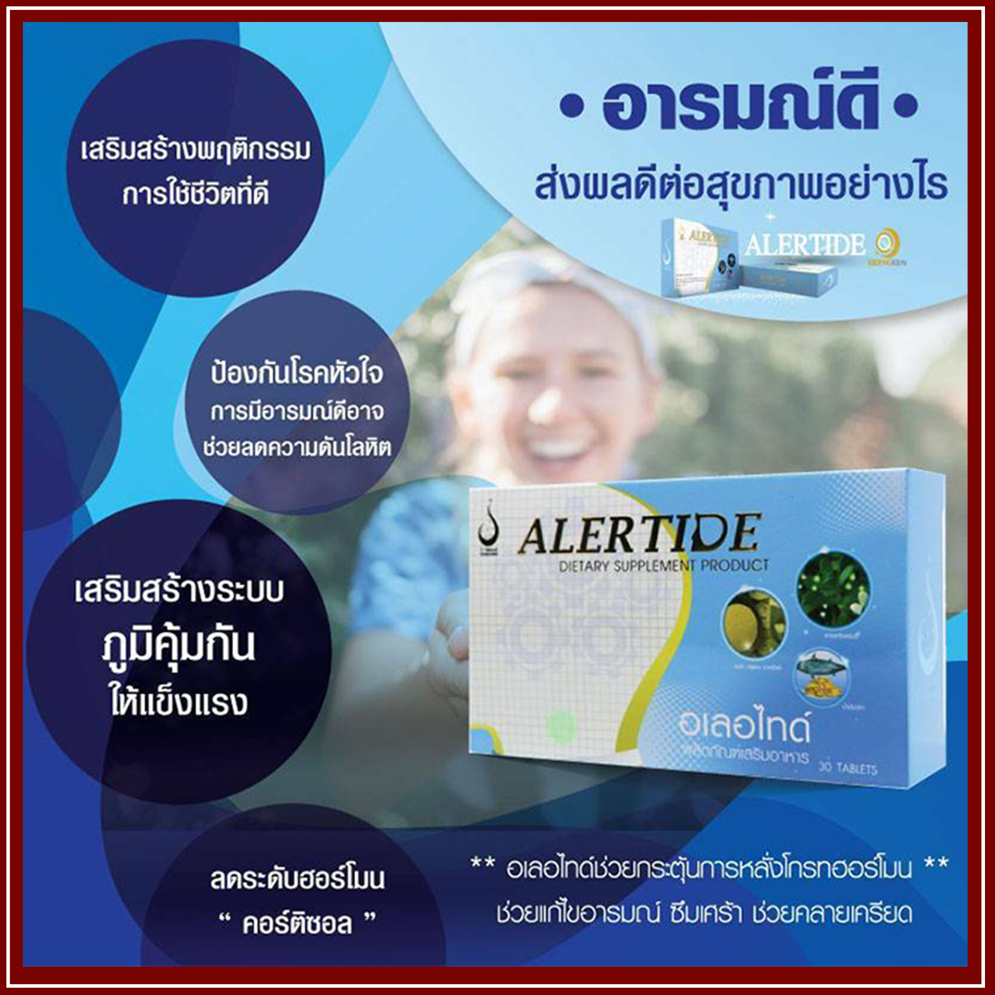 อเลอ ไทด์ (Alertide) เพื่อระบบสมอง การเรียนรู้ และระบบประสาท ของแท้ ล็อตใหม่