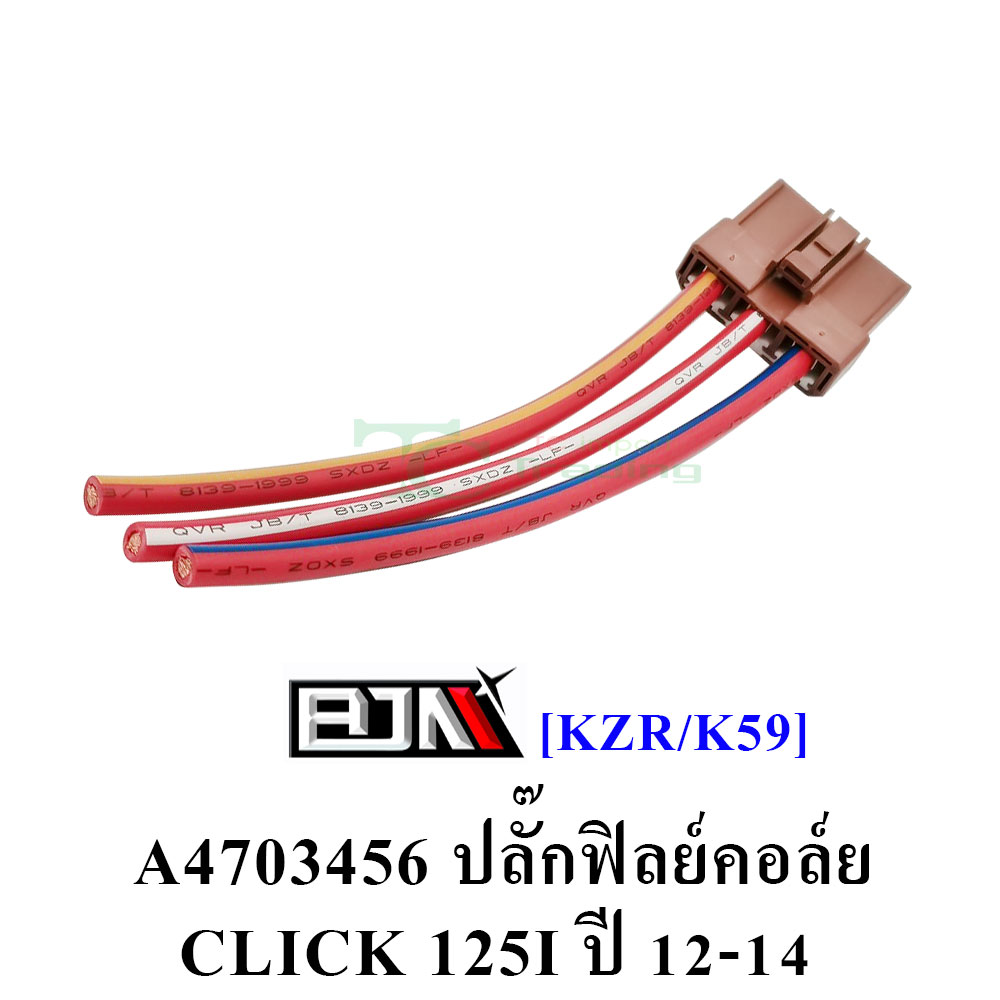 [BJN บีเจเอ็น] A4703456 ปลั๊กฟิลย์คอล์ย - รถรุ่น CLICK 125-I ปี 2012-2014