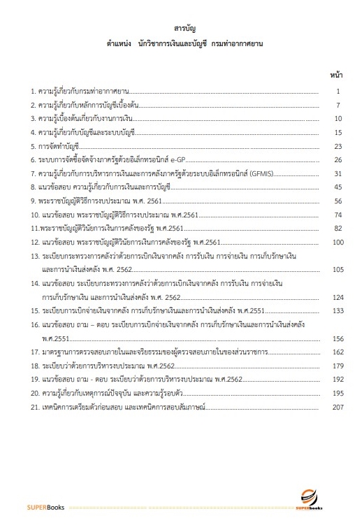 แนวข้อสอบ นักวิชาการเงินและบัญชี กรมท่าอากาศยาน