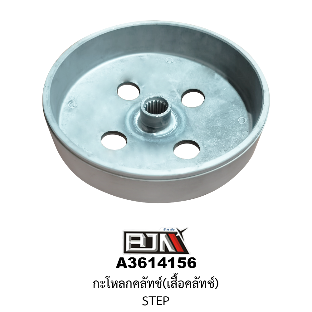 A3614156 กะโหลกคลัทช์(เสื้อคลัทช์) STEP