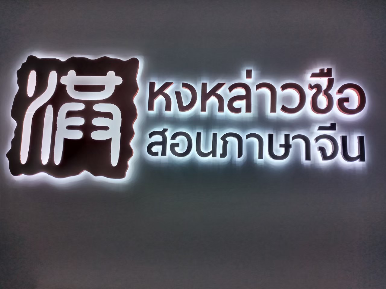 ป้ายไฟออกหลัง