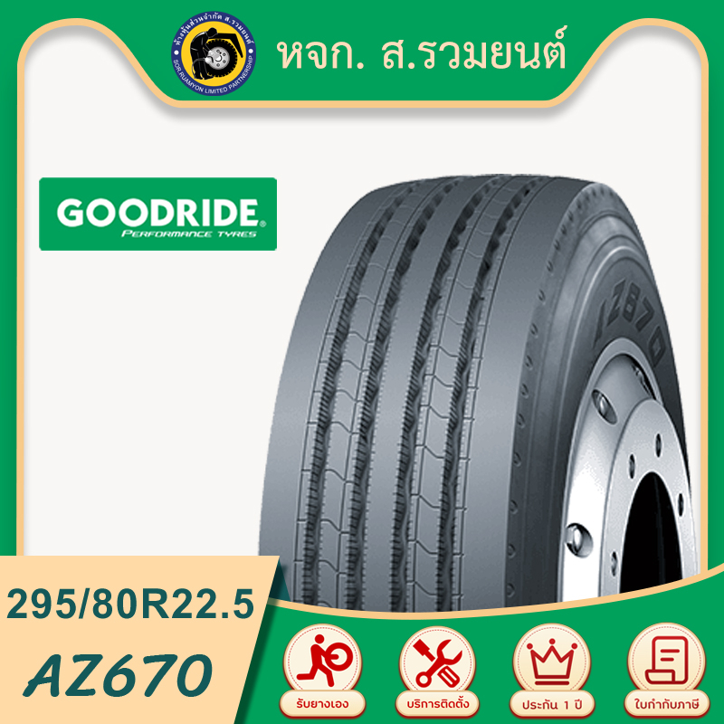 GOODRIDE 295/80R22.5 AZ670 ยางกู๊ดไรด์ ยางจีน ยางถูกดี (ส่งฟรี 6 เส้นขึ้นไป, ไม่รวมเปลี่ยน)