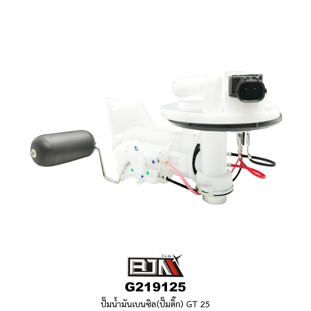 G219125 ปั๊มน้ำมันเบนซิล(ปั๊มติก) GT 125
