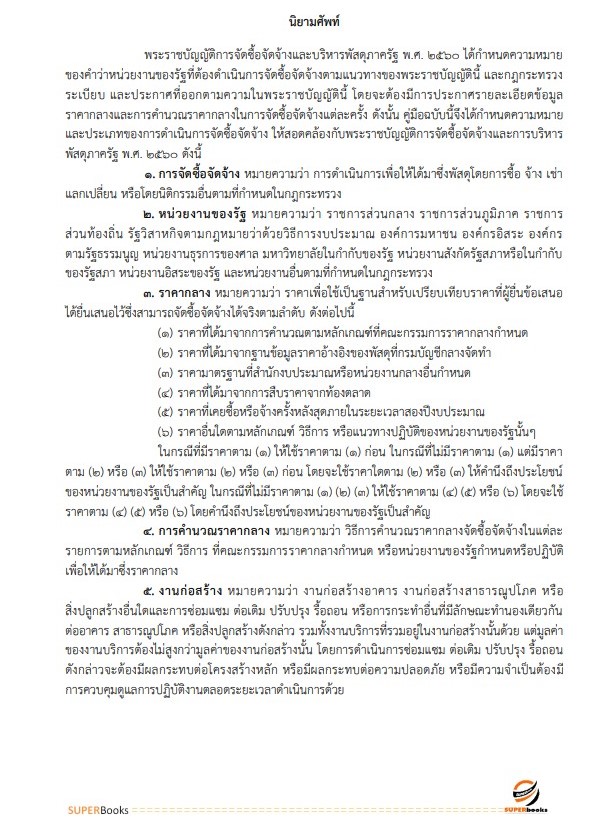 แนวข้อสอบ เจ้าพนักงานพัสดุปฏิบัติงาน กรมอนามัย