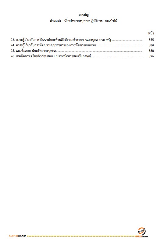 แนวข้อสอบ นักทรัพยากรบุคคลปฏิบัติการ กรมป่าไม้