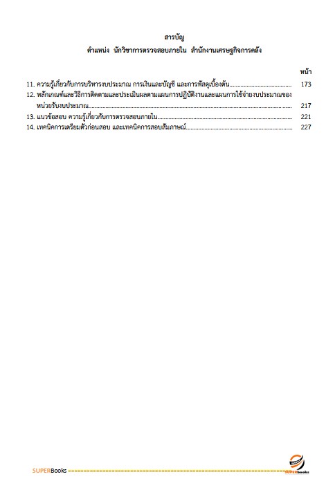 แนวข้อสอบ นักวิชาการตรวจสอบภายใน สำนักงานเศรษฐกิจการคลัง