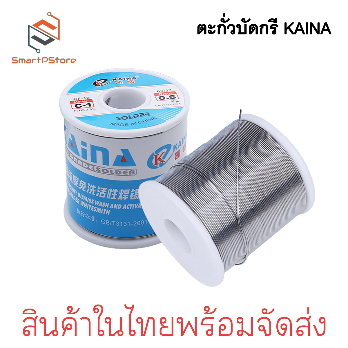 KAINA ตะกั่วบัดกรี ตะกั่วดีบุก 1 ปอนด์ มีฟลักซ์ในตัว 2% 63/37 ขนาด 0.6,0.8mm.