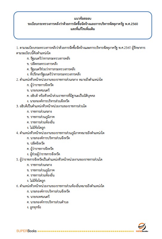 แนวข้อสอบ นักวิชาการเงินและบัญชีปฏิบัติการ สำนักงานคณะกรรมการข้าราชการกรุงเทพมหานคร (สำนักงาน ก.ก.)
