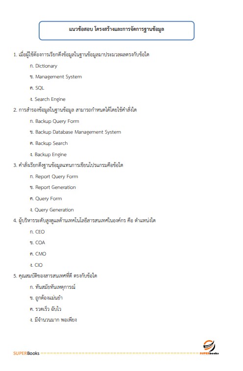 แนวข้อสอบ พนักงานวิเคราะห์และบริหารข้อมูล ระดับ 4 ธนาคารเพื่อการเกษตรและสหกรณ์การเกษตร (ธ.ก.ส.)
