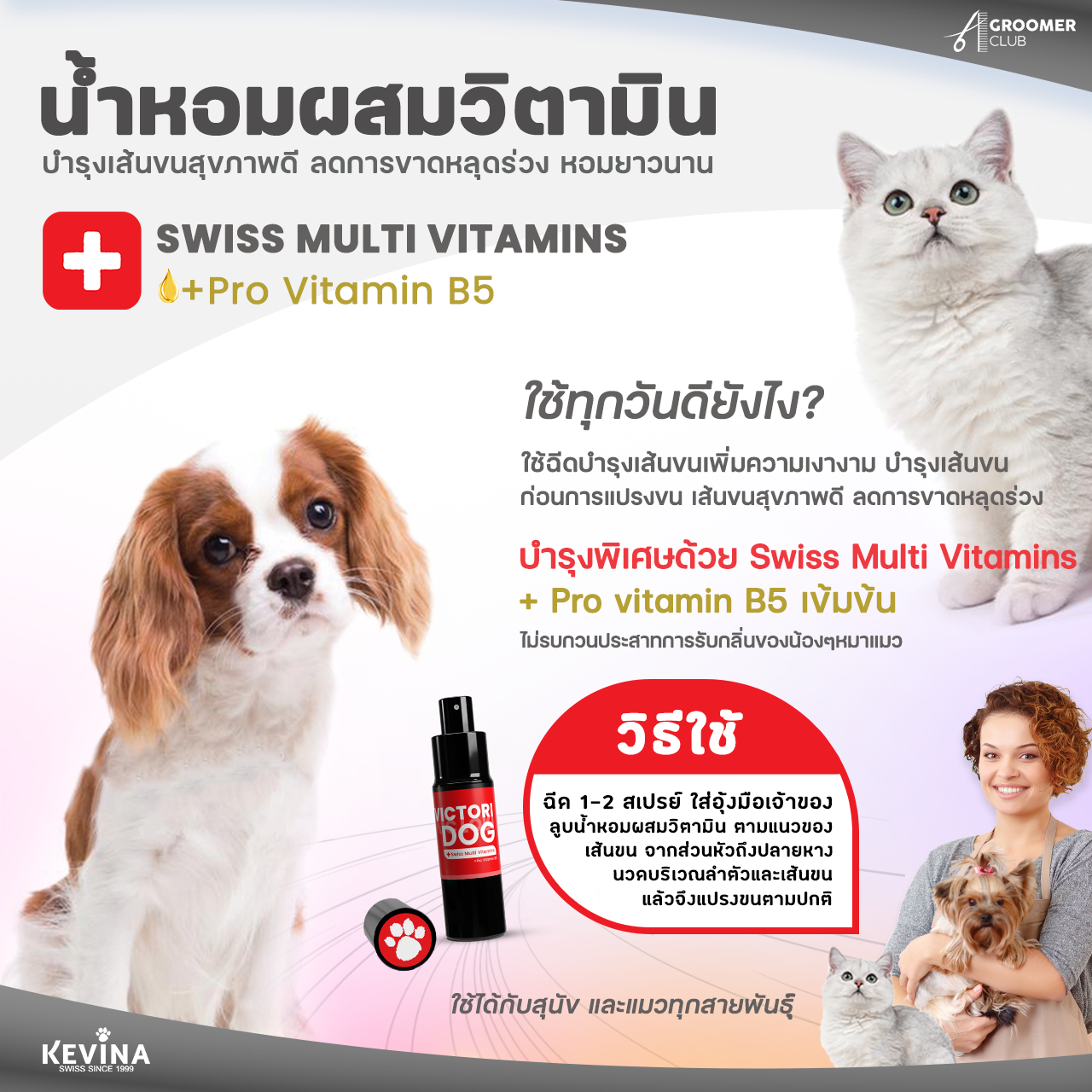 น้ำมันหอมบำรุงขนสำหรับสุนัขและแมว KEVINA Pet iconic กลิ่น FURSTAR ขนาด 15 ml.
