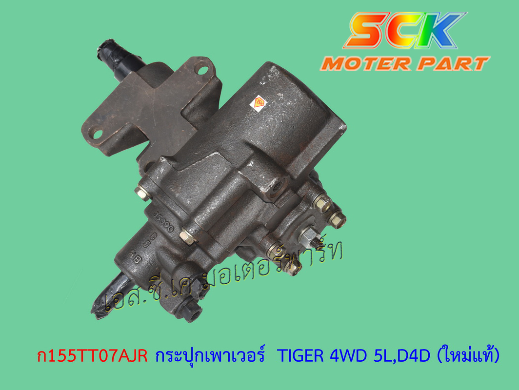 กระปุกเพาเวอร์ TIGER 4WD