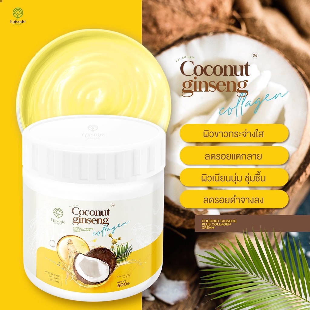 แท้พร้อมส่ง‣ EPISODE SECRET Coconut Ginseng Plus Collagen Cream 500 โสมมะพร้าวคอลลาเจน โสมมะพร้าวกลูต้า