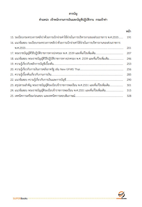 แนวข้อสอบ เจ้าพนักงานการเงินและบัญชีปฏิบัติงาน กรมเจ้าท่า ปี2566