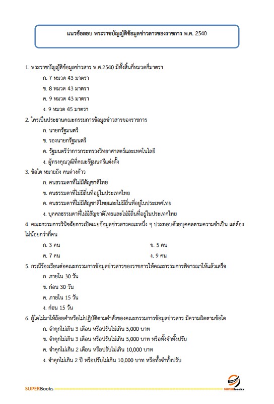 แนวข้อสอบ เจ้าหน้าที่บริหารงานทั่วไป 6 การท่าเรือแห่งประเทศไทย