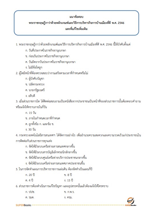 แนวข้อสอบ นักวิชาการขนส่งปฏิบัติการ (ด้านนโยบายและแผนงาน) กรมเจ้าท่า