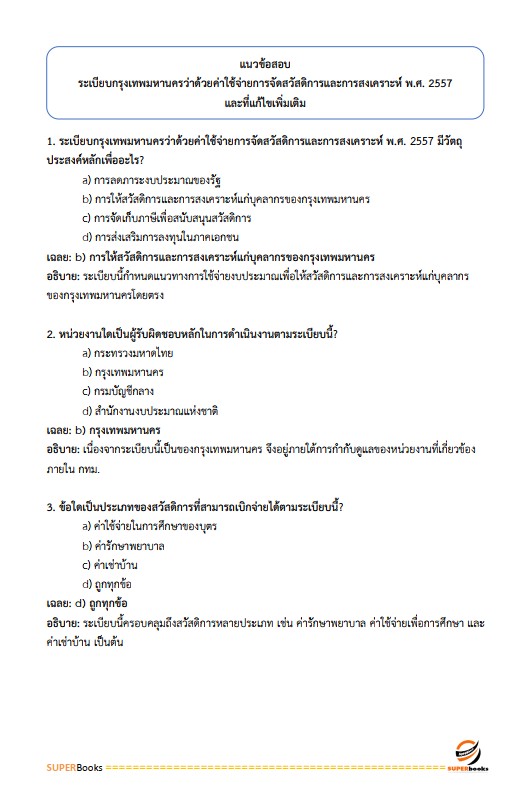 แนวข้อสอบ นักพัฒนาสังคมปฏิบัติการ สำนักงานคณะกรรมการข้าราชการกรุงเทพมหานคร (สำนักงาน ก.ก.)