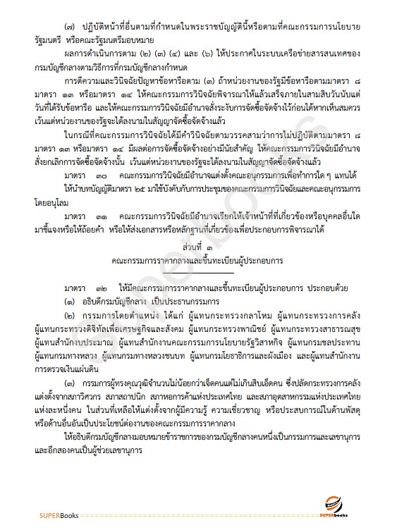 แนวข้อสอบ เจ้าหน้าที่พัสดุ กรมคุมประพฤติ