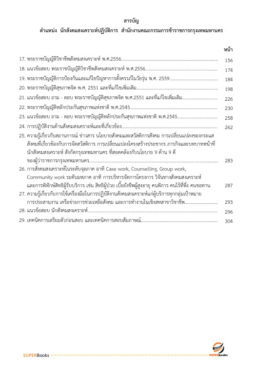 แนวข้อสอบ นักสังคมสงเคราะห์ปฏิบัติการ สำนักงานคณะกรรมการข้าราชการกรุงเทพมหานคร (สำนักงาน ก.ก.)