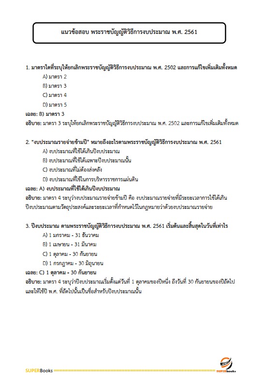 แนวข้อสอบ นักวิชาการเงินและบัญชี กรมกิจการสตรีและสถาบันครอบครัว