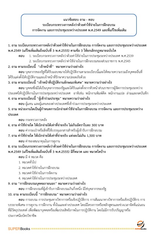 แนวข้อสอบ นักวิชาการเงินและบัญชี ศูนย์อนามัยที่ 4 สระบุรี กรมอนามัย