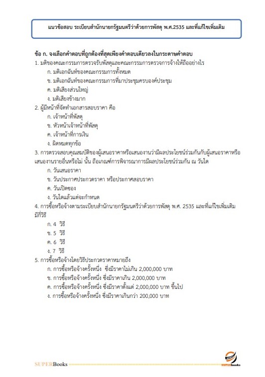 แนวข้อสอบ นักวิชาการพัสดุ การยางแห่งประเทศไทย