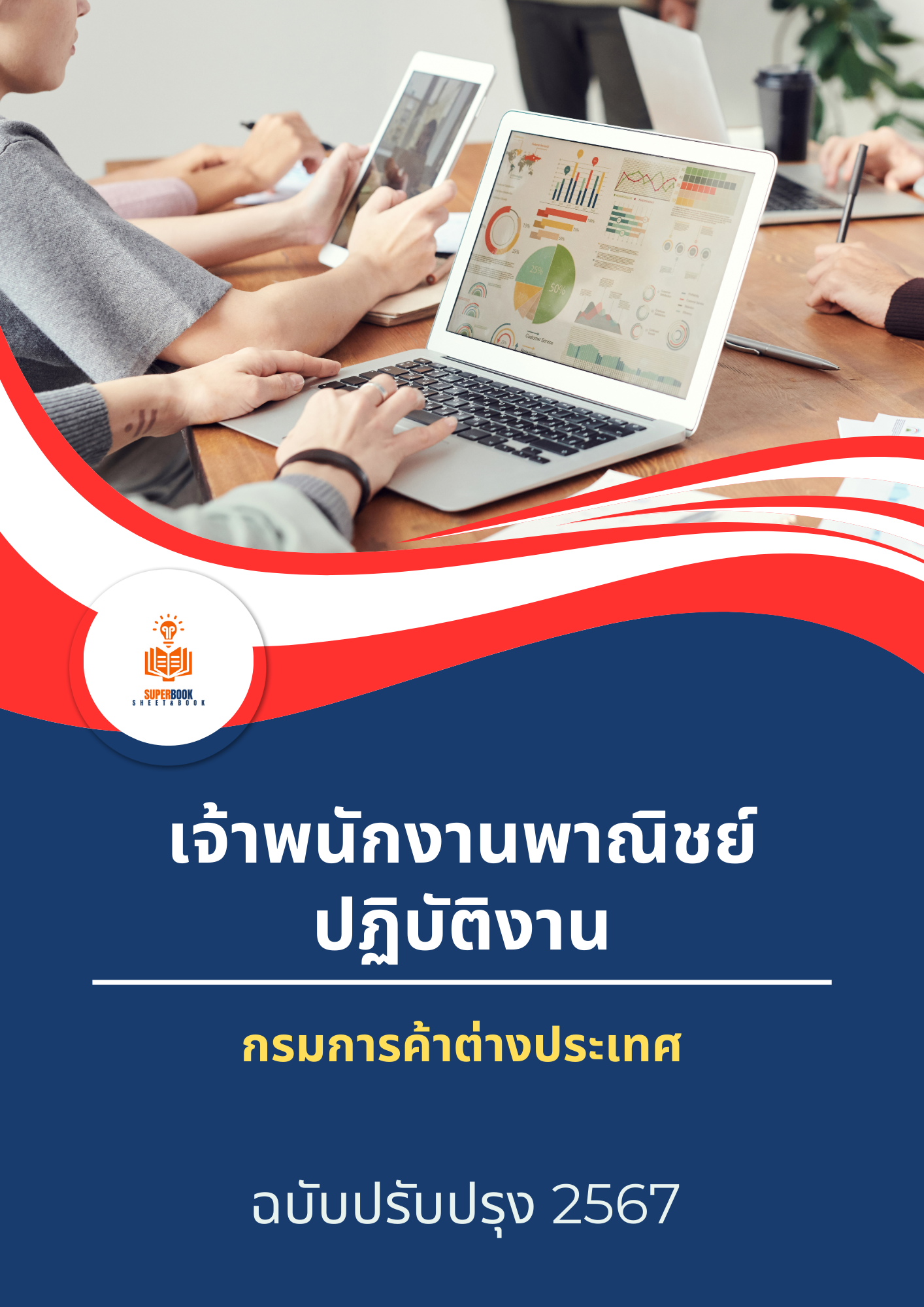 แนวข้อสอบ เจ้าพนักงานพาณิชย์ปฏิบัติงาน กรมการค้าต่างประเทศ