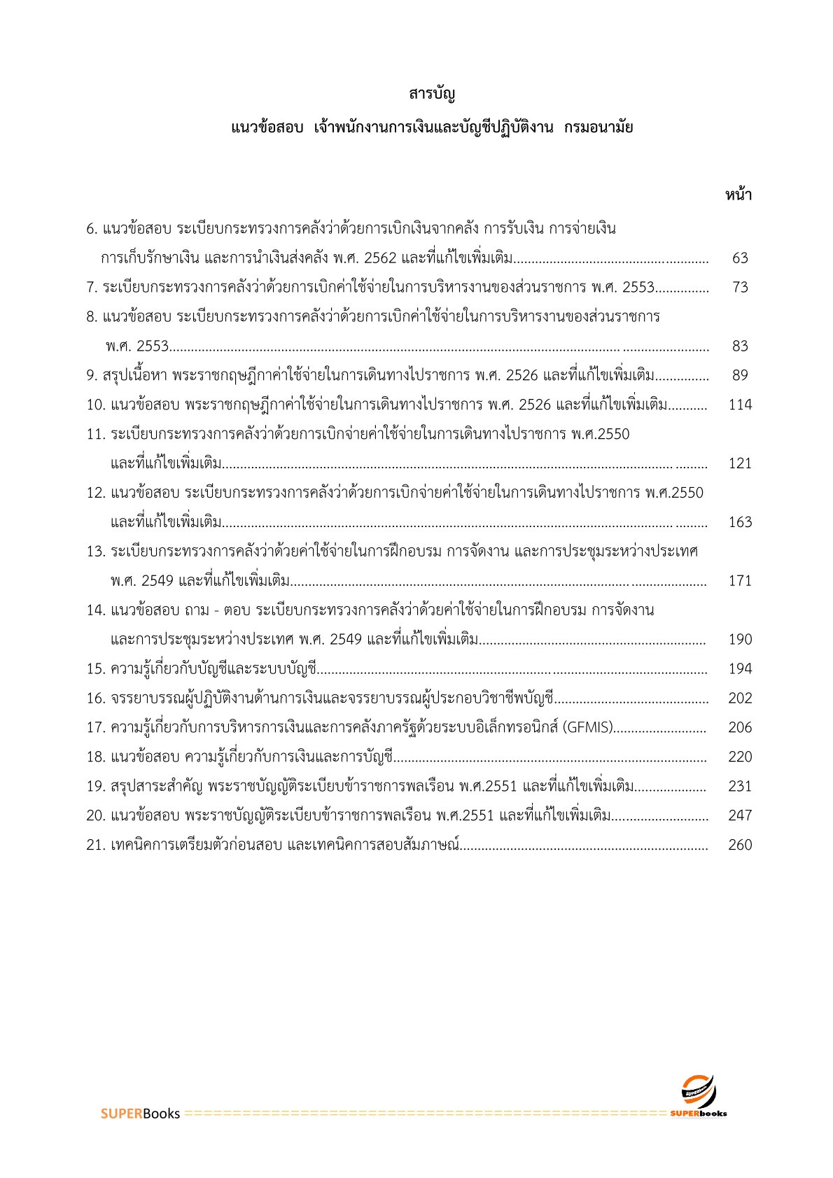 แนวข้อสอบ เจ้าพนักงานการเงินและบัญชีปฏิบัติงาน กรมอนามัย