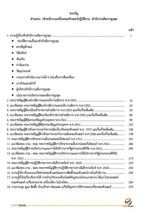 แนวข้อสอบ เจ้าพนักงานเครื่องคอมพิวเตอร์ปฏิบัติงาน สำนักงานอัยการสูงสุด