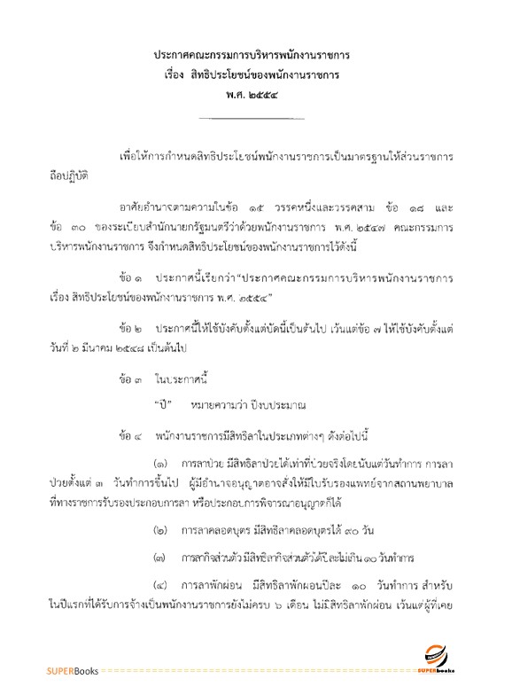 แนวข้อสอบ นิติกร สำนักงานปลัดกระทรวงคมนาคม