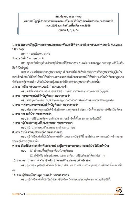 แนวข้อสอบ นักสังคมสงเคราะห์ โรงพยาบาลเจ้าพระยายมราช สุพรรณบุรี