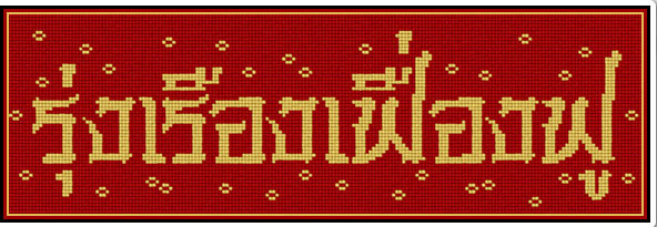 รุ่งเรืองเฟื่องฟู