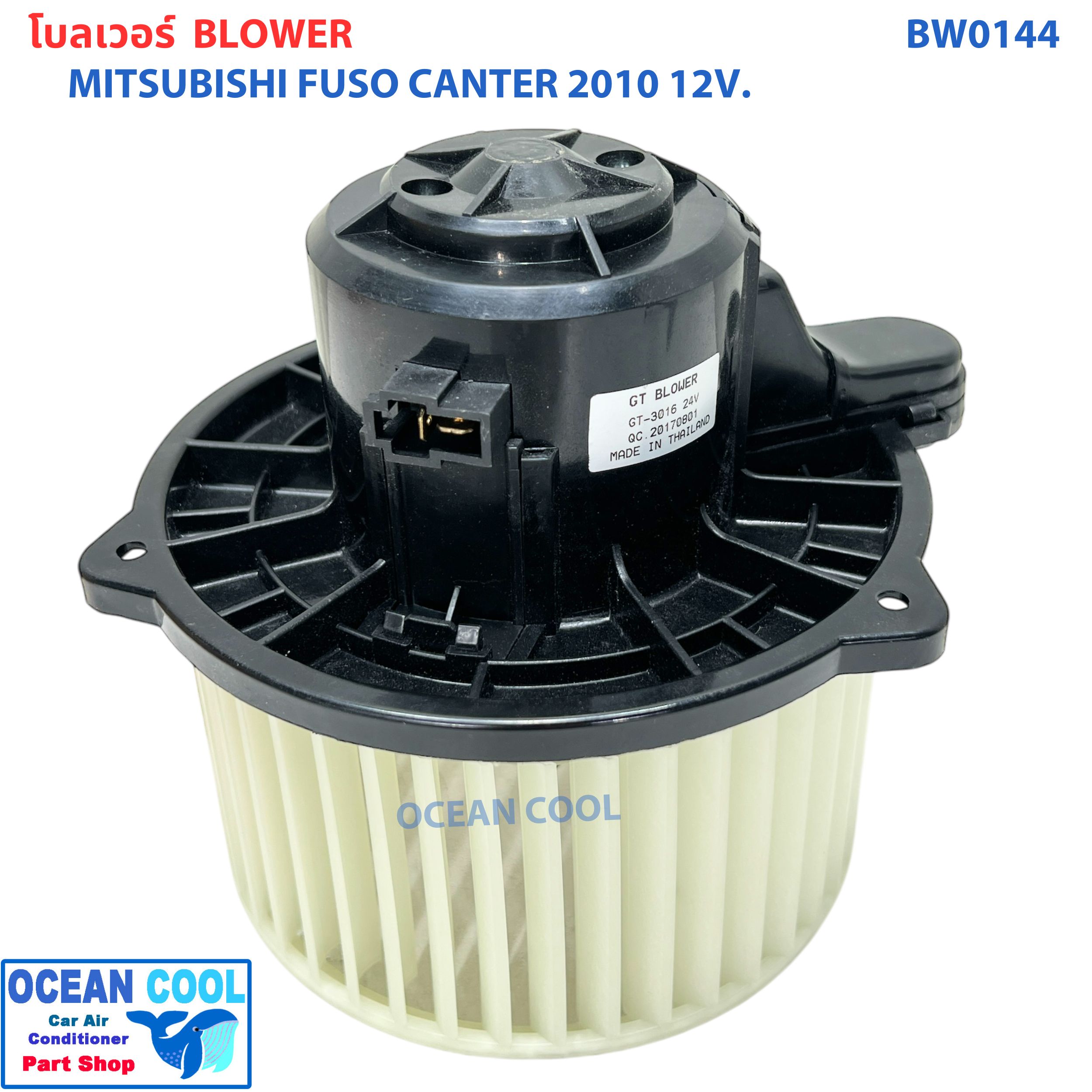 โบลเวอร์ มอเตอร์ ฟูโซ่ แคนเตอร์ ปี 2010 12V BW0144 MITSUBISHI FUSO CANTER มิตซูบิชิ ฟูโซ่ แคนเตอร์