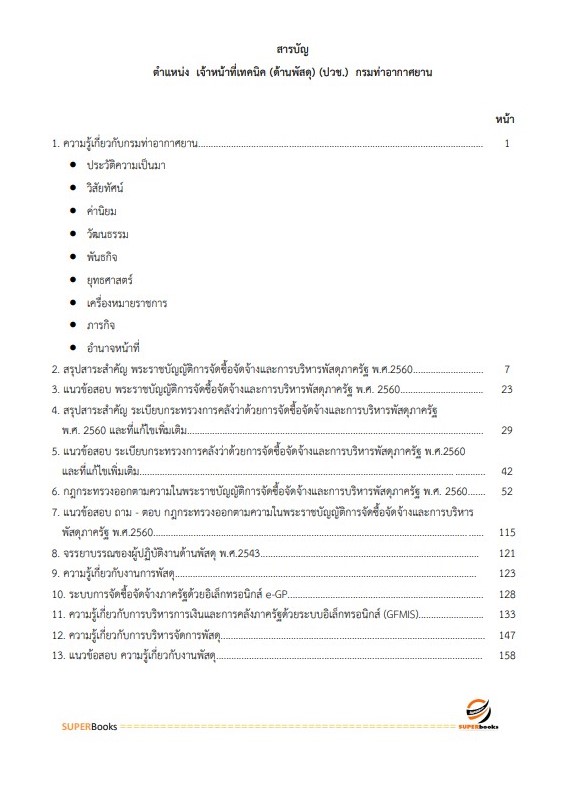 แนวข้อสอบ เจ้าหน้าที่เทคนิค (ด้านพัสดุ) (ปวช.) กรมท่าอากาศยาน