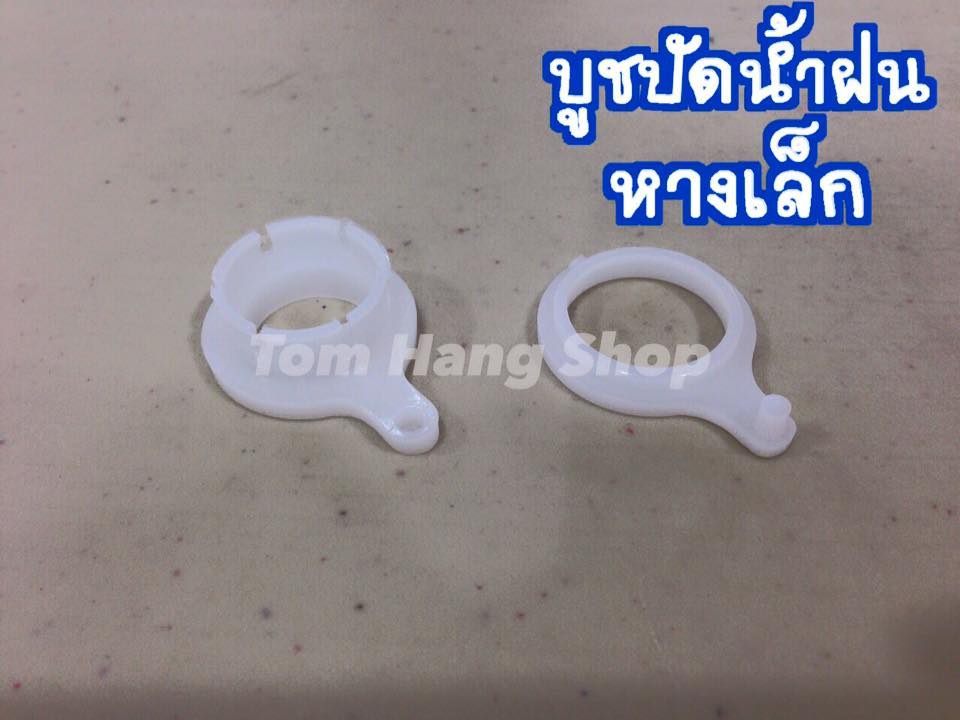 บูชปัดน้ำฝน MTX (หางเล็ก)