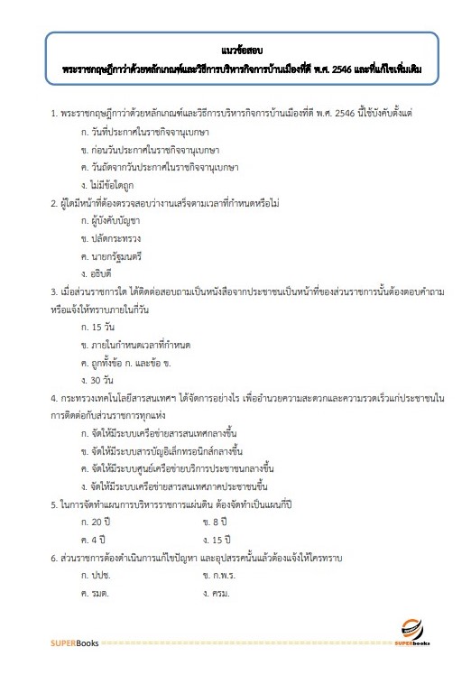 แนวข้อสอบ นักวิชาการศึกษาปฏิบัติการ สำนักงานปลัดกระทรวงศึกษาธิการ