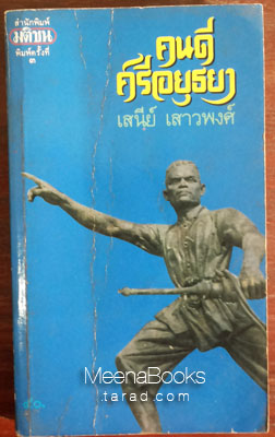คนดีศรีอยุธยา