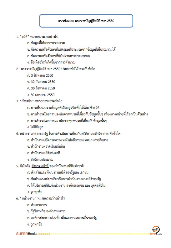 แนวข้อสอบ พนักงานสถิติ สำนักงานสถิติจังหวัดนครราชสีมา
