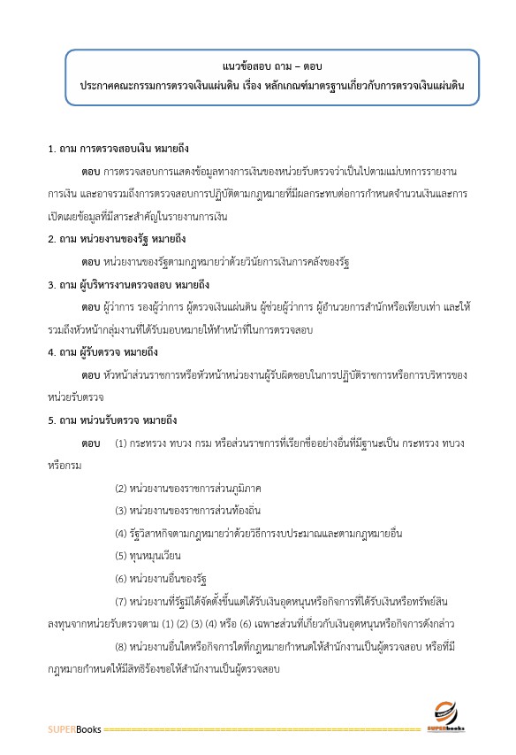 แนวข้อสอบ นักวิชาการตรวจเงินแผ่นดินปฏิบัติการ (ด้านบัญชี) สำนักงานการตรวจเงินแผ่นดิน