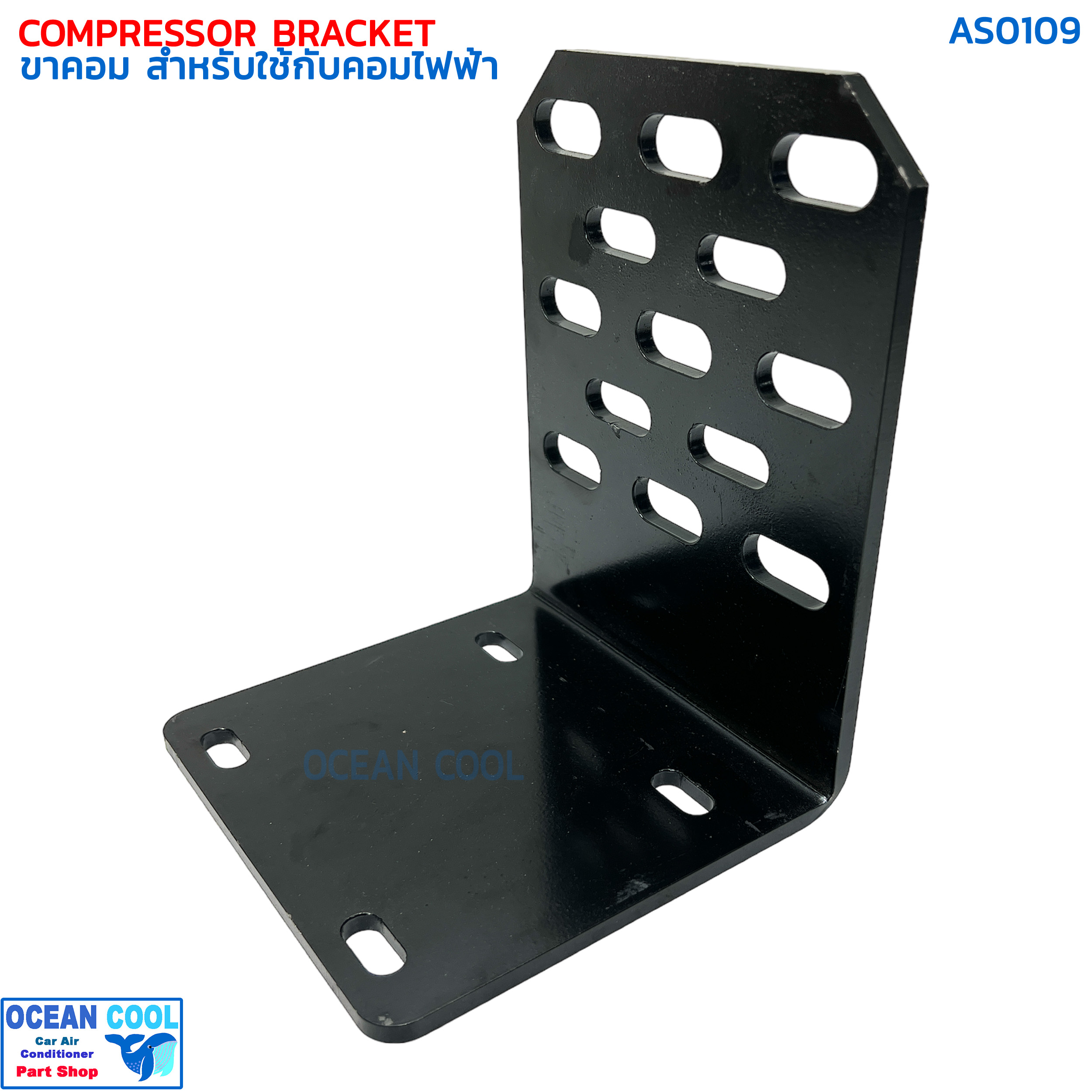 ขาคอมเพรสเซอร์ ใช้สำหรับ คอมไฟฟ้า AS0109 COMPRESSOR BRACKET ELECTICAL COMPRESSOR INVERTER ขาคอมแอร์ ไฟฟ้า
