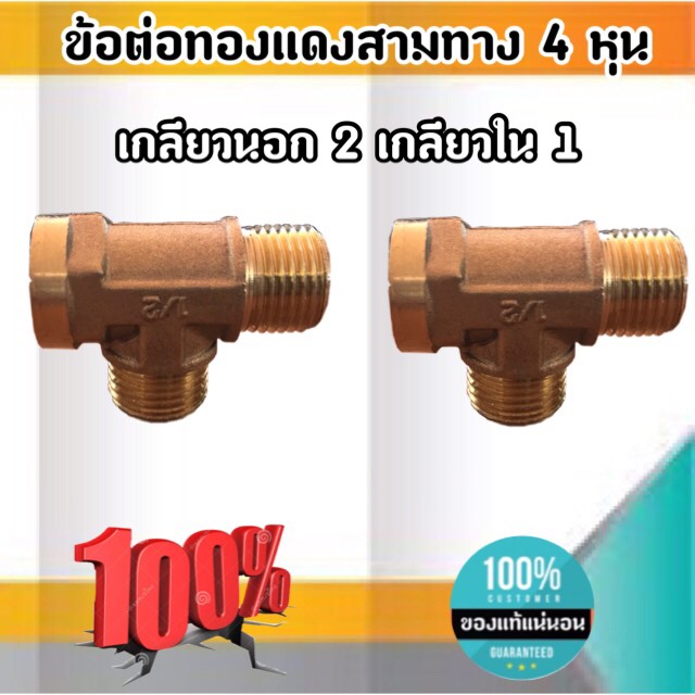 ข้อต่อทองเหลืองสามทางขนาด 4 หุน เกลียวนอก2 เกลียวใน 1 ข้อต่อ ทองเหลือง สามทาง เกลียว นอก-นอก-ใน #1754