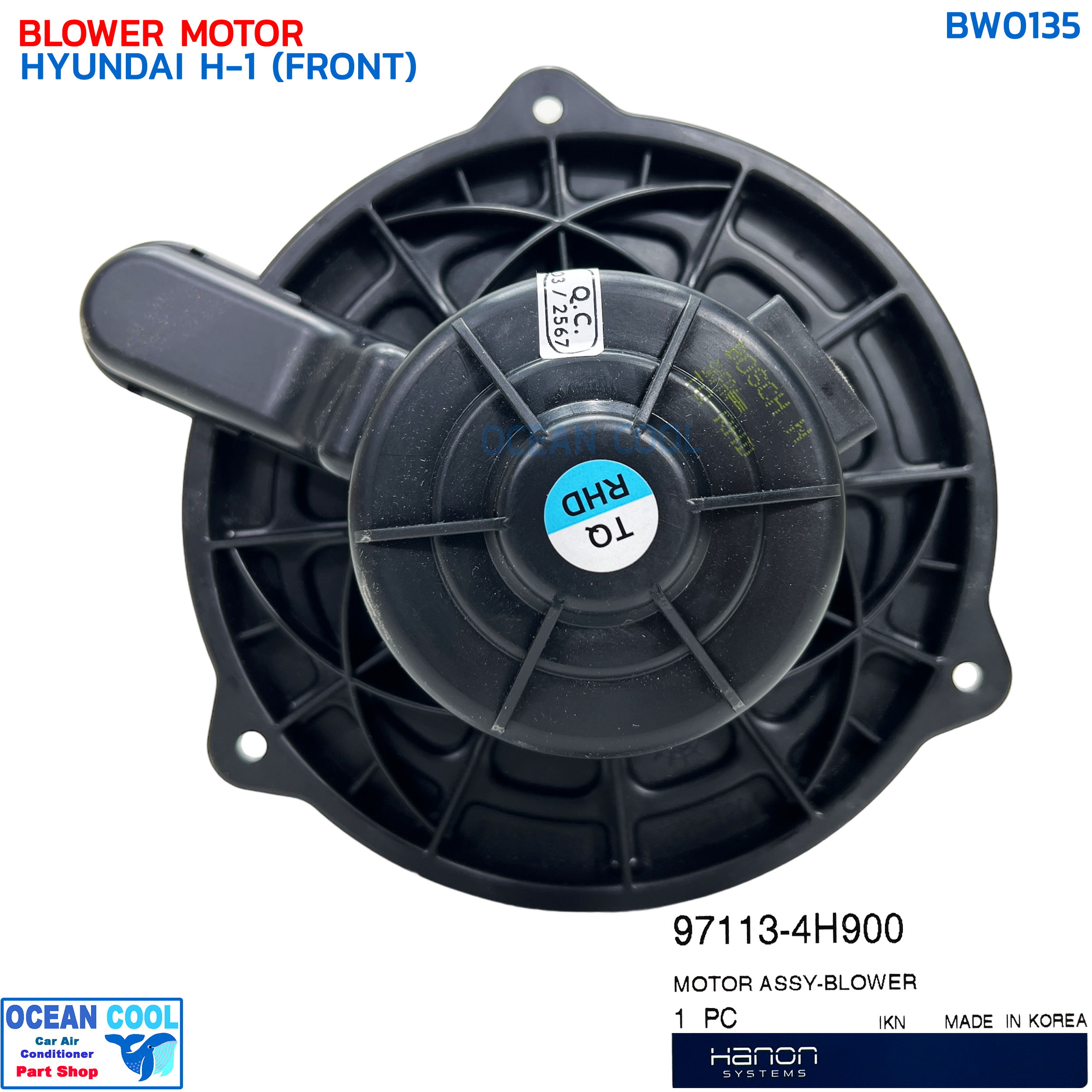โบลเวอร์ ฮุนได เอชวัน ตู้หน้า แท้ BW0135 BLOWER MOTOR HYUNDAI H-1 (FRONT) พัดลมแอร์ โบเวอร์