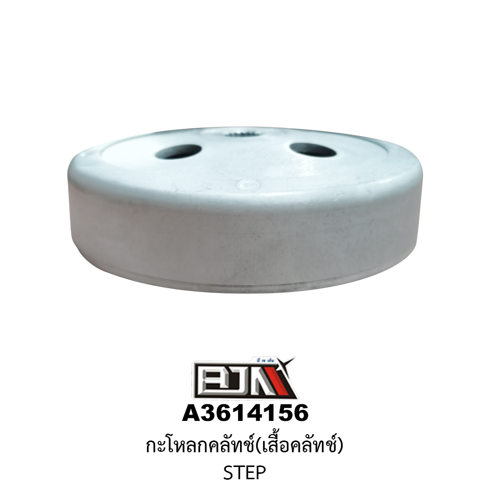 A3614156 กะโหลกคลัทช์(เสื้อคลัทช์) STEP